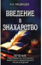 кожев александр введение в чтение гегеля Медведев Александр Введение в знахарство