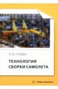 Гусева Роза Ивановна Технология сборки самолета. Учебное пособие 260 1500cc более прозрачный пластиковый топливный бак rc для nitro и бензинового самолета для радиоуправляемых моделей самолетов