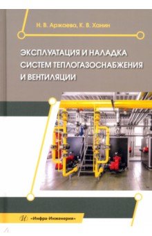 

Эксплуатация и наладка систем теплогазоснабжения и вентиляции. Учебное пособие