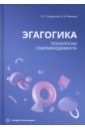 Эгагогика. Технологии самоменеджмента. Учебное пособие - Садовская Валентина Степановна, Ремизов Вячеслав Александрович