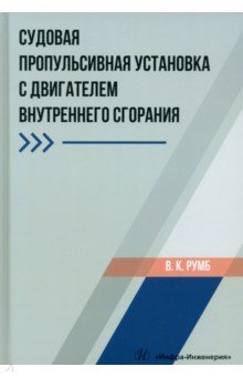 Румб Виктор Карлович - Судовая пропульсивная установка с двигателем внутреннего сгорания. Учебное пособие