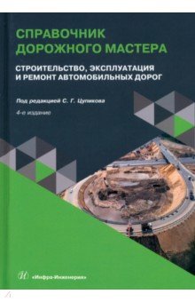 

Справочник дорожного мастера. Строительство, эксплуатация и ремонт автомобильных дорог