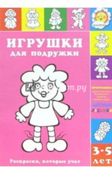 Игрушки для подружки