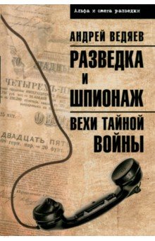 Разведка и шпионаж. Вехи тайной войны