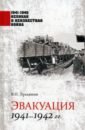 Обложка Эвакуация 1941-1942 гг.