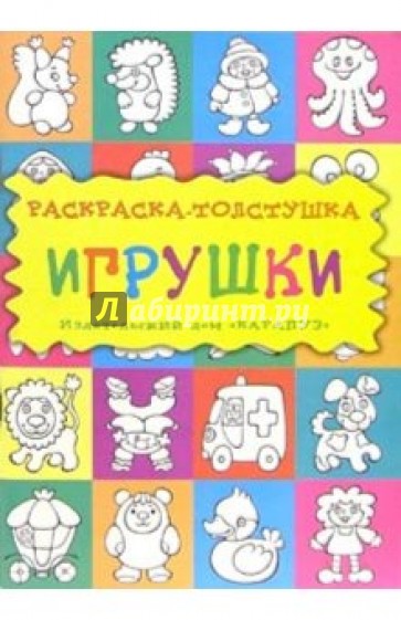 Игрушки. Раскраска-толстушка: Для детей 3-5 лет