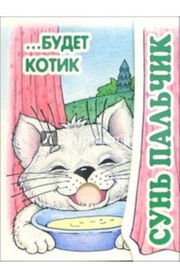Книжка-раскладушка: Сунь пальчик... Будет котик