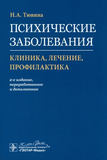 Психические заболевания. Клиника, лечение, профилактика