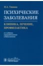 Психические заболевания. Клиника, лечение, профилактика