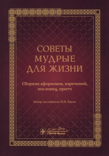 Советы мудрые для жизни. Сборник афоризмов, изречений, пословиц, притч