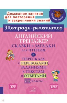 Илюшкина Алевтина Викторовна - Английский тренажер сказки и загадки для чтения. 2-6 класс