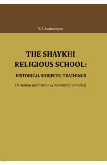 The Shaykhi religious school. Historical subjects, teachings Нестор-История