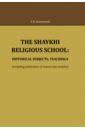 Ioannesyan Y. A. The Shaykhi religious school. Historical subjects, teachings afzali mehdi ryazantsev sergey vasilyevich iranians on the move migration trends and the role of the diaspora monograph
