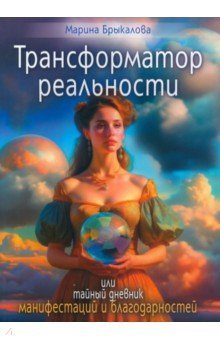 Брыкалова Марина - Трансформатор реальности, или тайный дневник манифестаций и благодарности