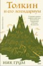 Обложка Толкин и его легендариум. Создание языков, мифический эпос, Средиземье и Кольцо Всевластья