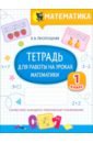 Математика. Тетрадь для работы на уроках. 1 класс