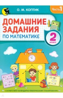 

Домашние задания по математике. 2 класс. Часть 1