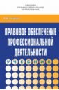 Правовое обеспечение профессиональной деятельности. Учебник