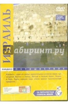 На перекрестках планеты: Израиль (DVD).