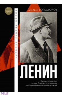 Обложка книги Ленин, Волкогонов Дмитрий Антонович