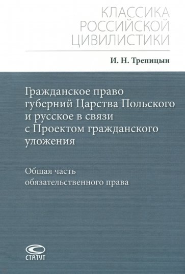 Гражданское право губерний Царства Польского и русское в связи с Проектом гражданского уложения