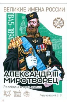 Александр III Миротворец. Рассказы и путь жизни Солон-пресс