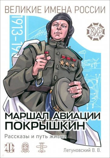 Маршал авиации Покрышкин. Рассказы и путь жизни