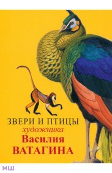 Набор открыток Звери и птицы Василия Ватагина Красный пароход
