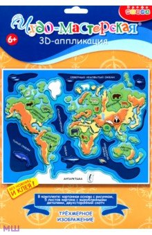

Набор для детского творчества 3D-аппликация Карта мира