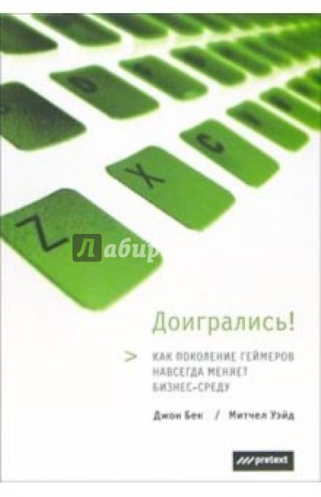 Доигрались!: Как поколение геймеров навсегда меняет бизнес-среду