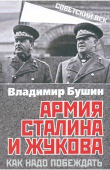 Армия Сталина и Жукова. Как надо побеждать Родина