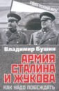Обложка Армия Сталина и Жукова. Как надо побеждать