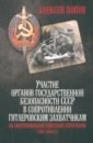 Обложка Участие органов государственной безопасности СССР в сопротивлении гитлеровским захватчикам