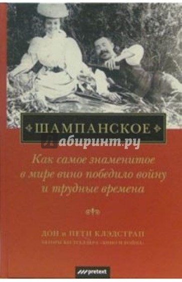 Шампанское: Как самое знаменитое в мире вино победило войну и трудные времена