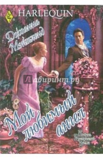 Мой любимый ангел: Роман