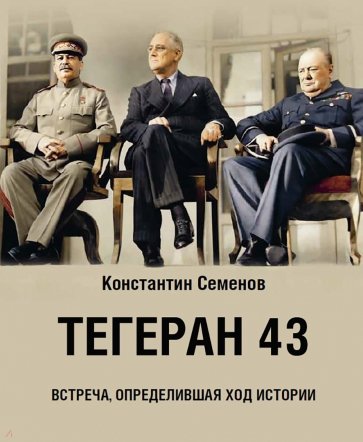 Тегеран 43. Встреча, определившая ход истории