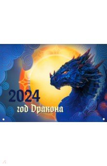 Календарь настенный на 2024 год Драконы