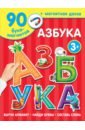 Дмитриева В. Г. Азбука магнитная азбука для малышей