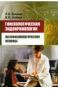 Гинекологическая эндокринология - Беляева Л. Е., Шебеко В. И.