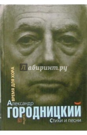 Время для хора. Стихи и песни: Сборник