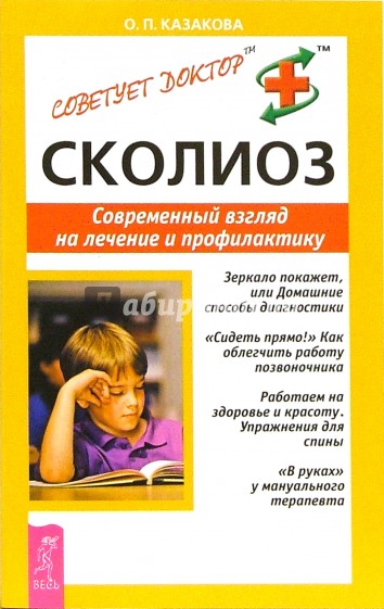 Сколиоз. Современный взгляд на лечение и профилактику
