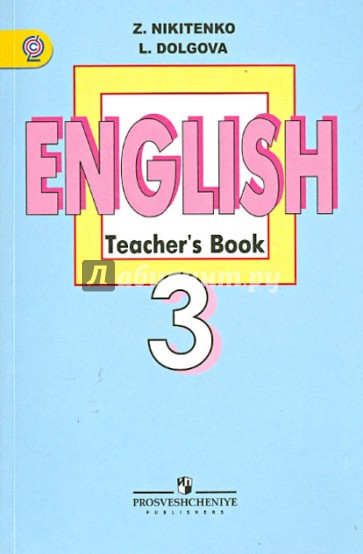 Английский язык. Книга для учителя. 3 класс. ФГОС