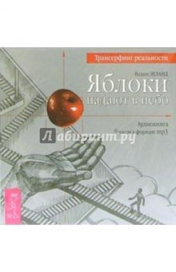 Яблоки падают в небо (CD-MP3)