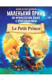 Маленький принц на французском языке с произношением АСТ