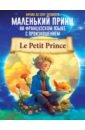 де сент экзюпери антуан маленький принц книга для чтения на французском языке Сент-Экзюпери Антуан де Маленький принц на французском языке с произношением