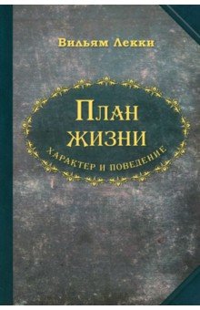 

План жизни. Характер и поведение