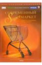 цена Современный Superмаркет: Учебник по современным формам торговли