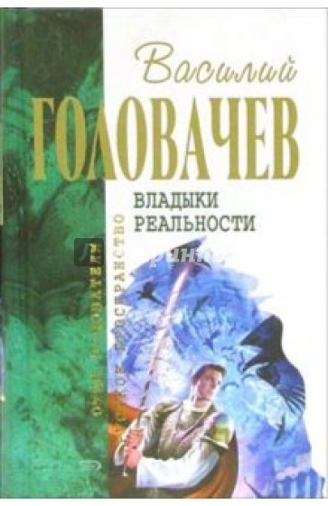 Владыки реальности: Фантастический роман