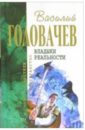 Владыки реальности: Фантастический роман - Головачев Василий Васильевич