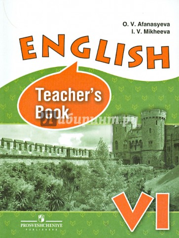 Английский язык. 6 класс. Книга для учителя